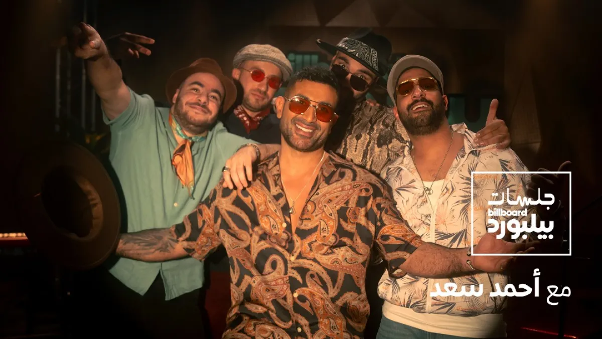  أحمد سعد يفتتح جلسات "بيلبورد عربية"