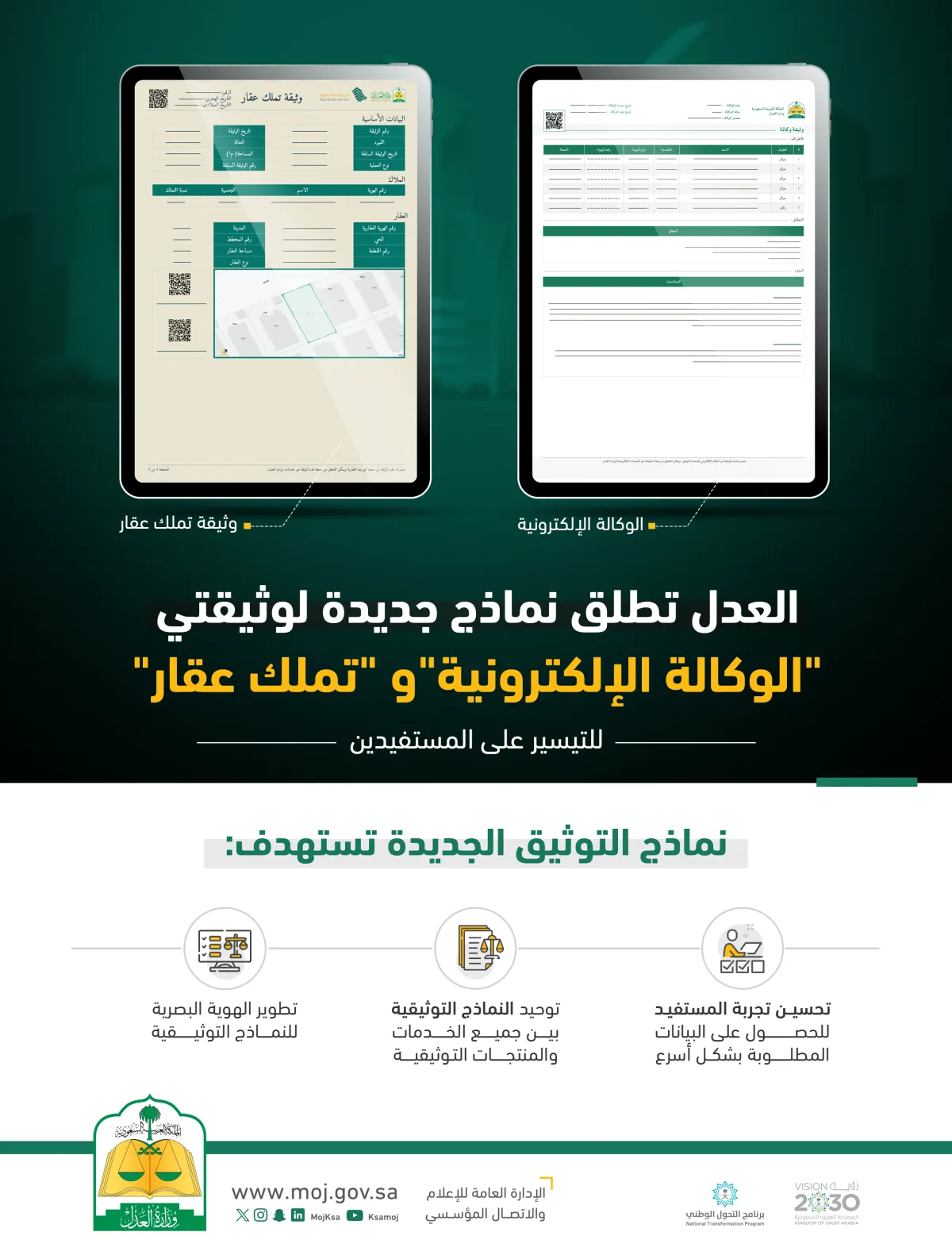 العدل تطلق نماذج جديدة لوثائق الوكالة الالكترونية ووثيقة تملك عقار
