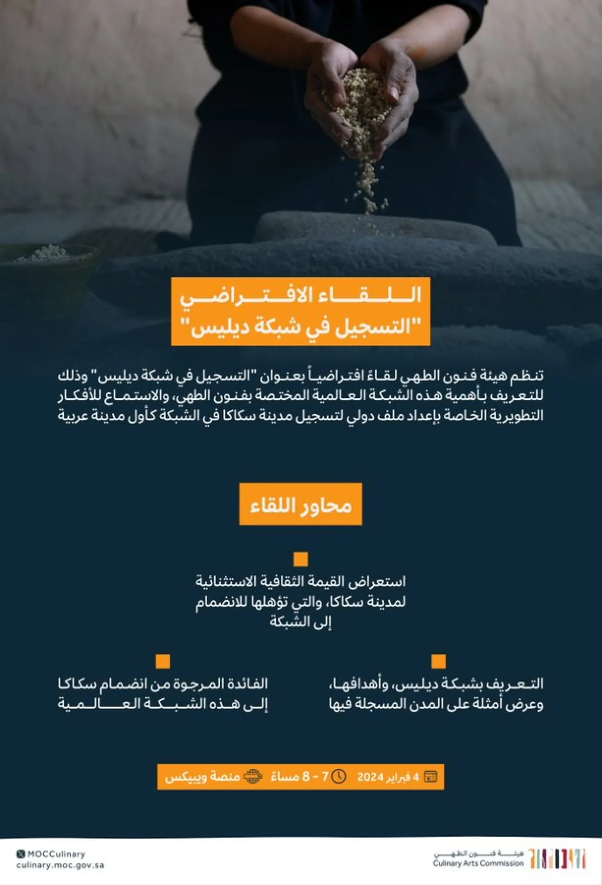 هيئة فنون الطهي تُنظّم لقاءً مفتوحًا حول "التسجيل في شبكة ديليس"