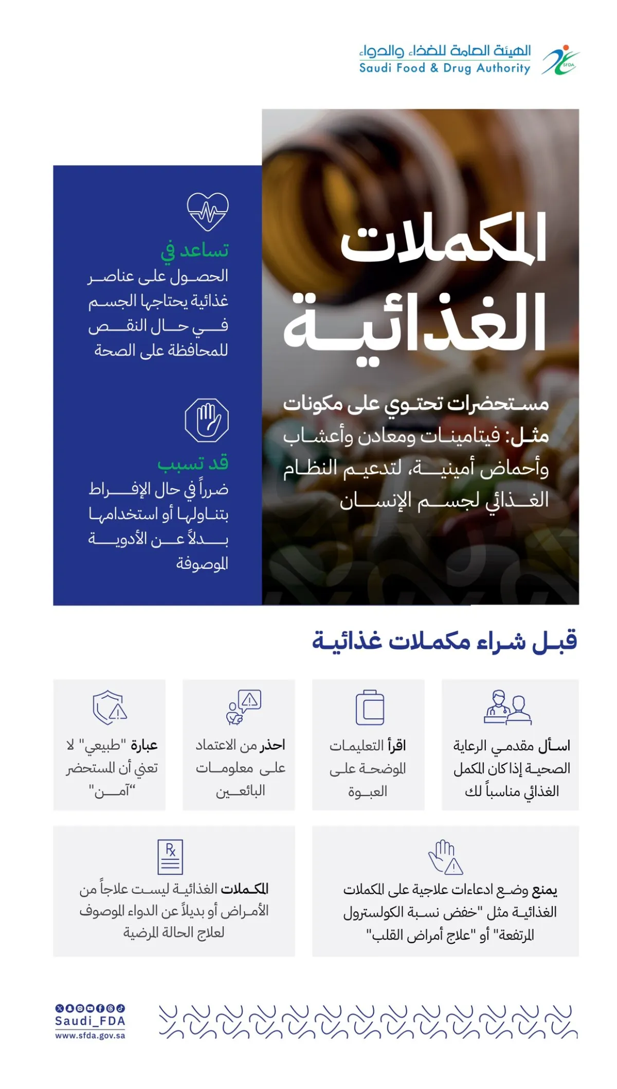 الغذاء والدواء السعودية: المكملات الغذائية ليست علاجًا من الأمراض أو بديلاً عن الدواء الموصوف لعلاج الحالة المرضية