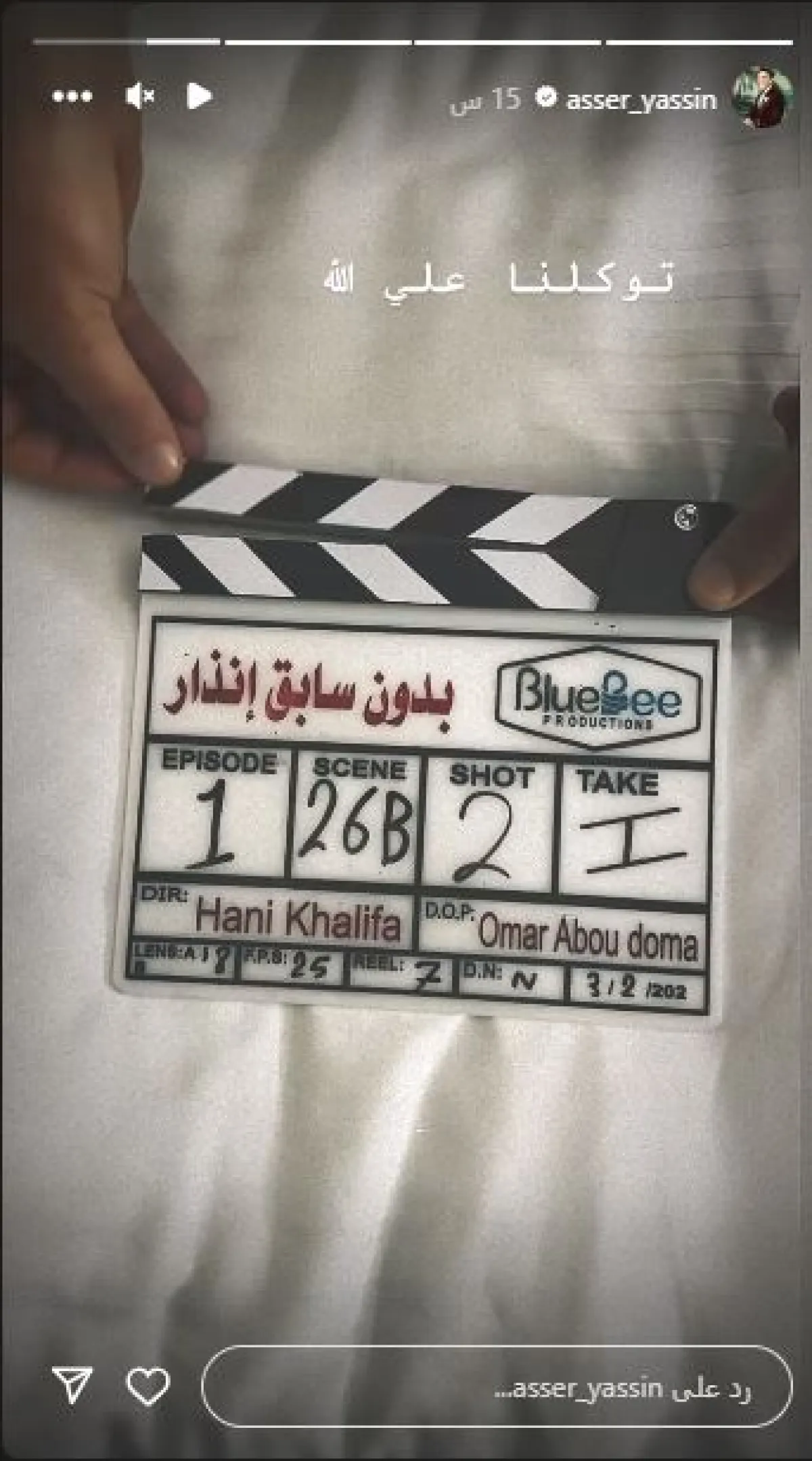 سكرين شوت من خاصية الاستوري التابعة لحساب الفنان آسر ياسين على إنستغرام