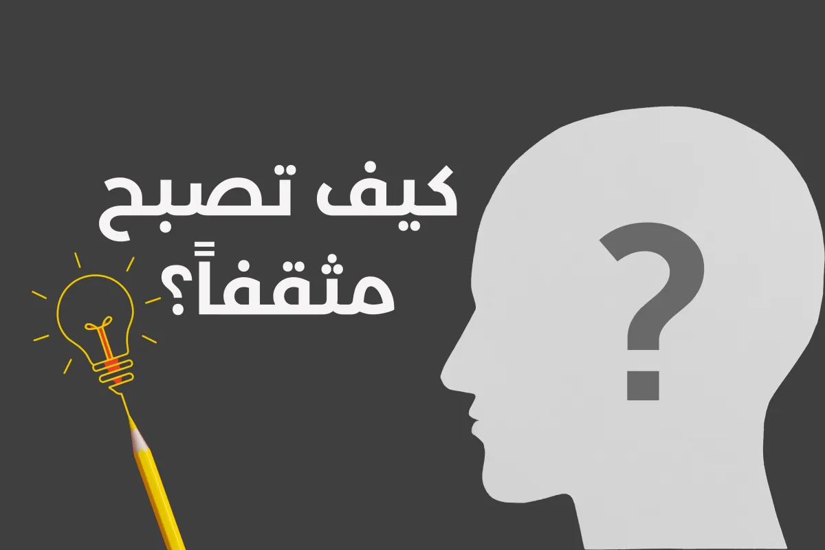 دليلك لتصبح شخصاً مثقفاً
