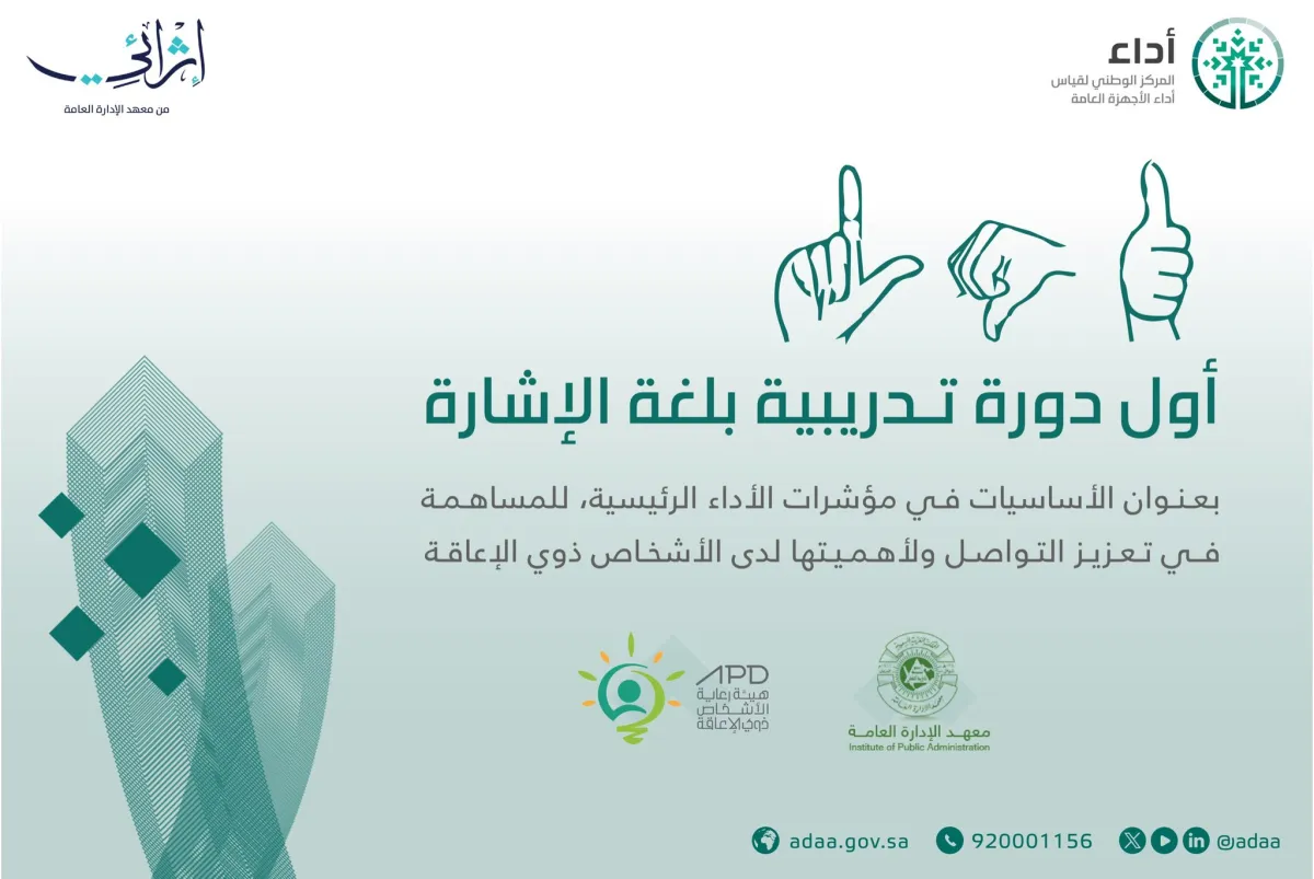 مركز أداء يطلق أول دورة تدريبية بلغة الإشارة لمنسوبي الأجهزة العامة