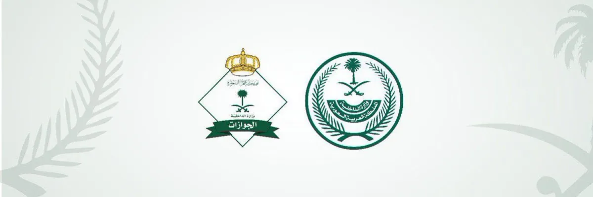 الجوازات السعودية