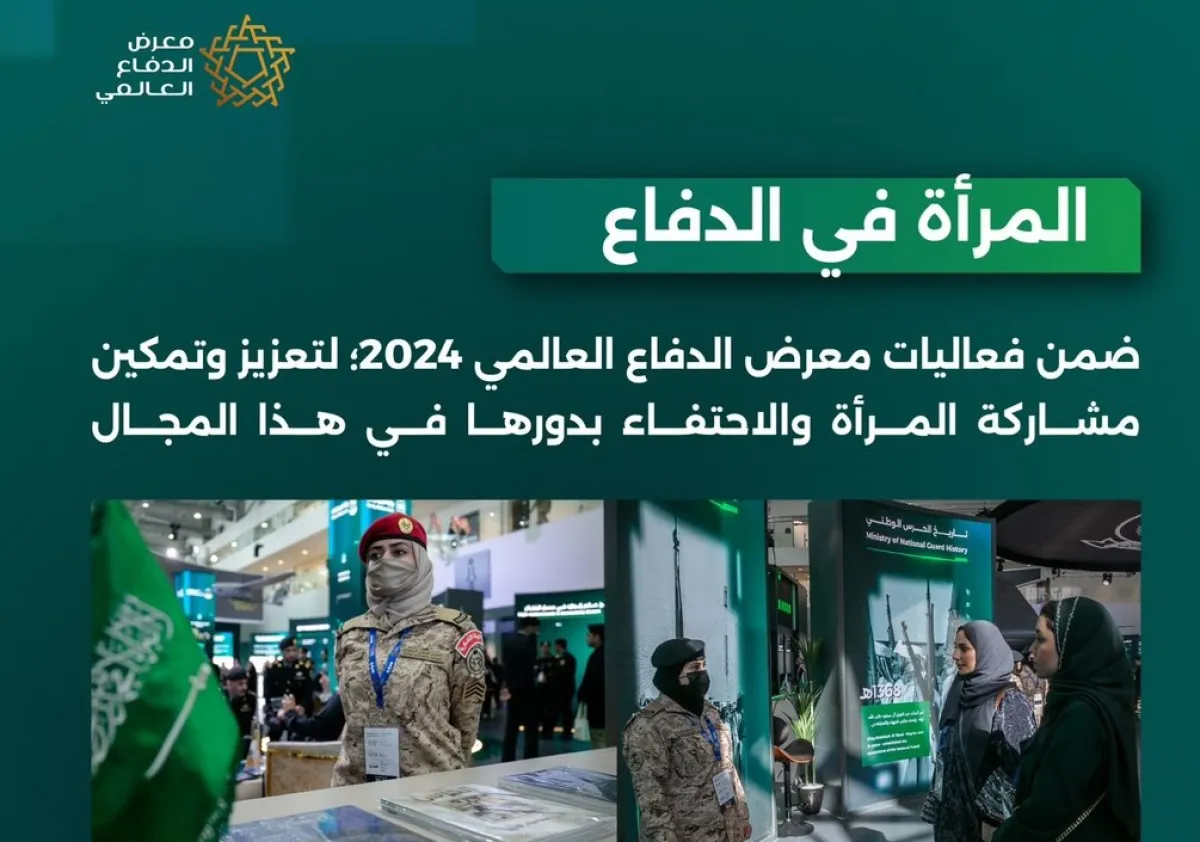 معرض الدفاع العالمي 2024