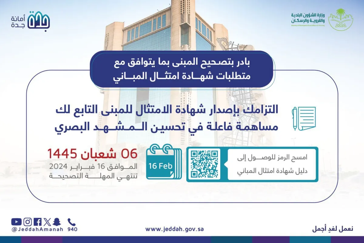  أمانة جدة تدعو إلى إصدار شهادة امتثال المباني خلال المهلة التصحيحية