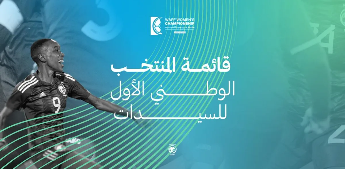 جدة تستضيف معسكر المنتخب السعودي الأول للسيدات قبل بطولة غرب آسيا- الصورة من موقع الاتحاد السعودي لكرة القدم