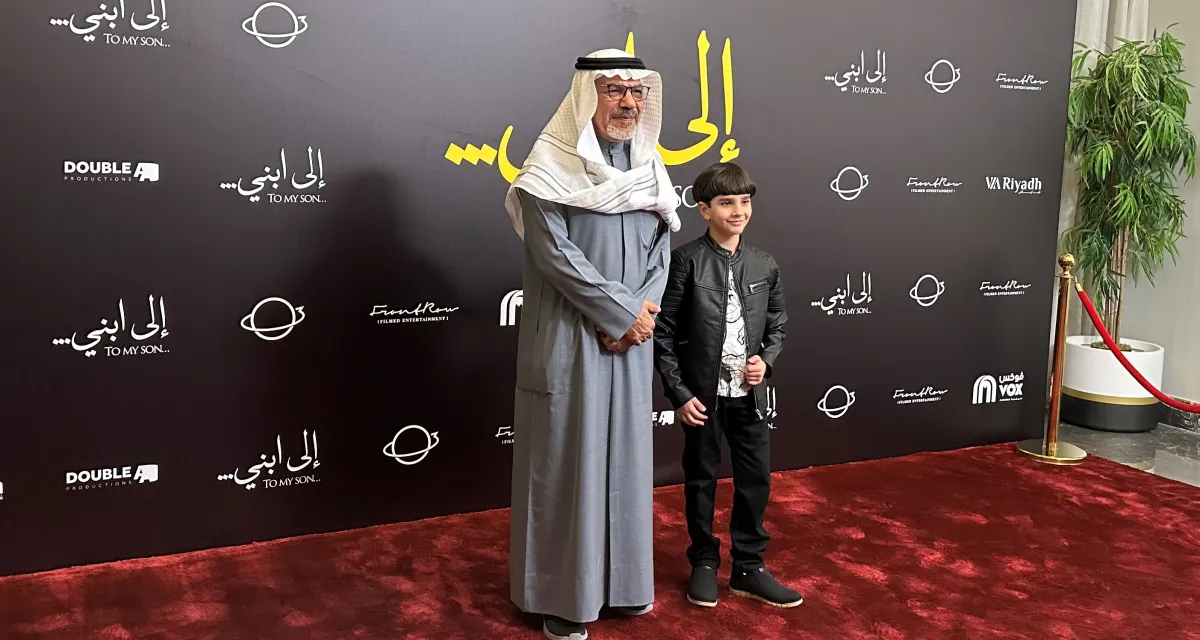 إبراهيم الحساوي وادم زهر في العرض الخاص ل فيلم "إلى ابني"