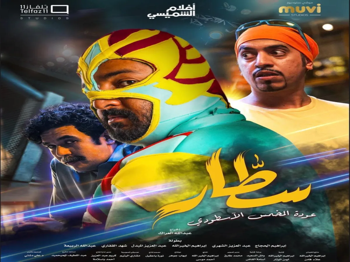بوستر فيلم "سطار" - الصورة من حساب شركة تلفاز 11 على إنستغرام