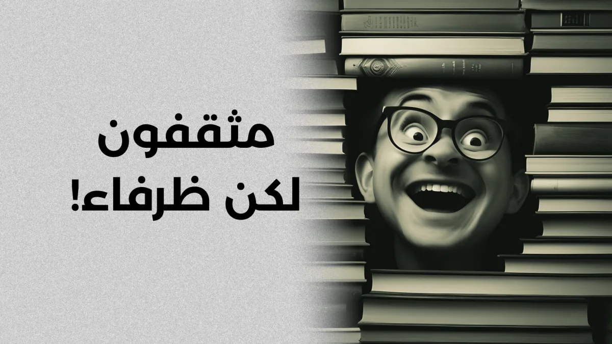 مثقفون لكن ظرفاء!