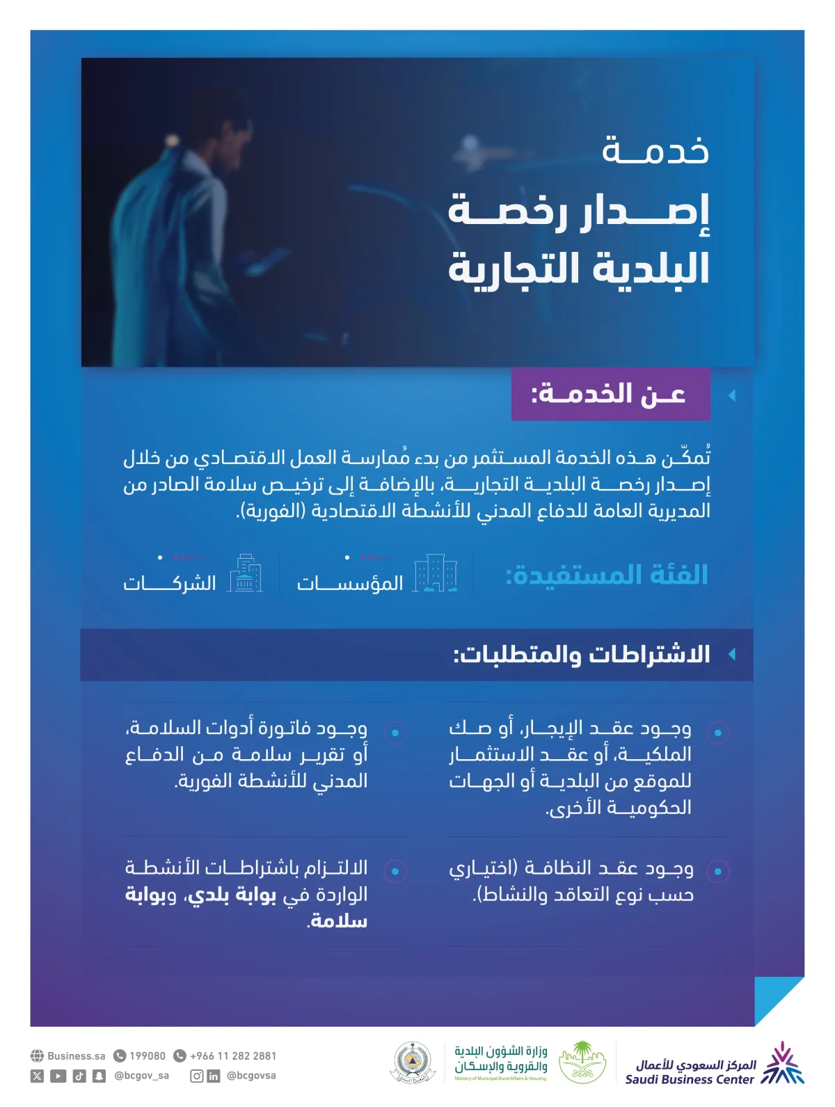 خدمة إصدار رخصة البلدية التجارية