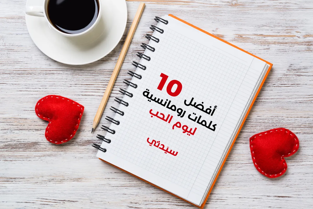 أفضل 10 كلمات رومانسية ليوم الحب