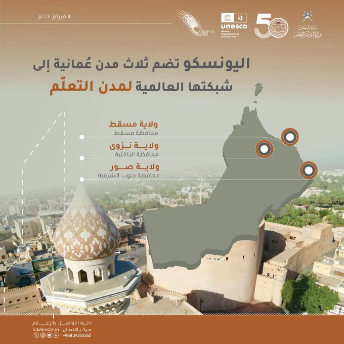 3 مدن عمانية تنضم إلى مدن التعلم. الصورة من حساب وزارة التربية والتعليم العمانية على منصة x