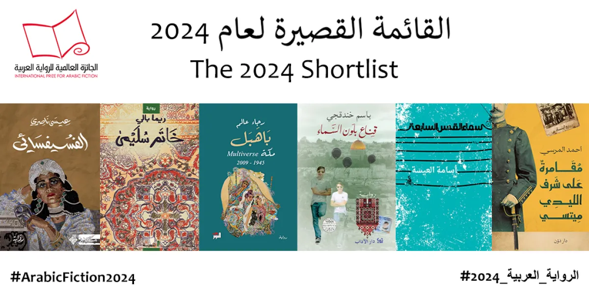 القائمة القصيرة لعام 2024
