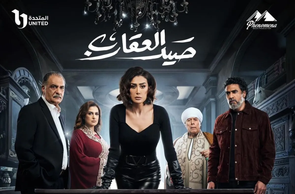 بوستر مسلسل صيد العقارب- الصورة من حساب غادة عبد الرازق على إنستغرام