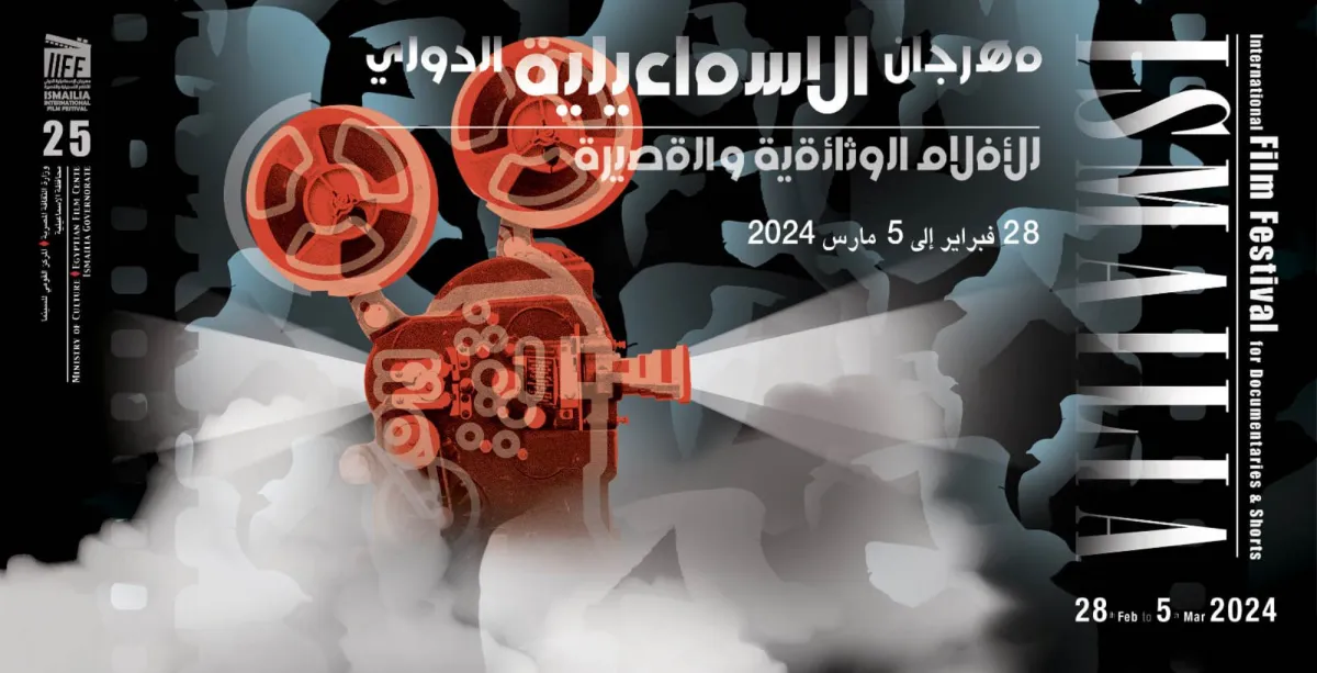 بوستر مهرجان الإسماعيلية الدولي للأفلام التسجيلية - الصورة من المركز الإعلامي للمهرجان