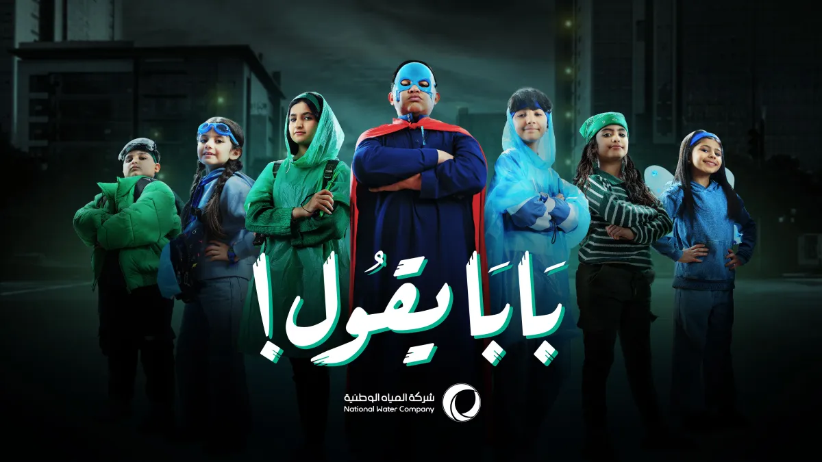 بابا يقول حملة شركة المياه الوطنية بصوت الأطفال للحفاظ على المياه