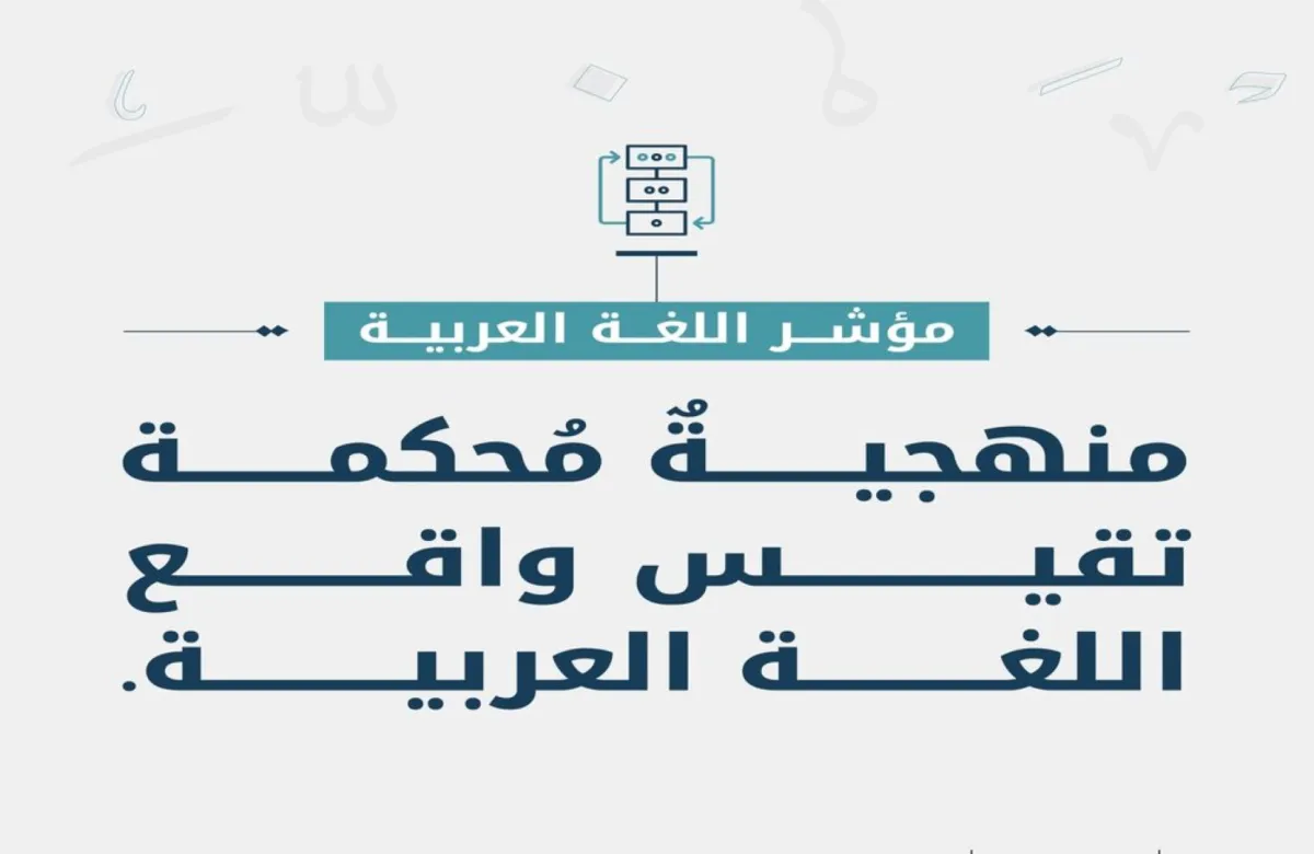 مجمع الملك سلمان العالمي للغة العربية