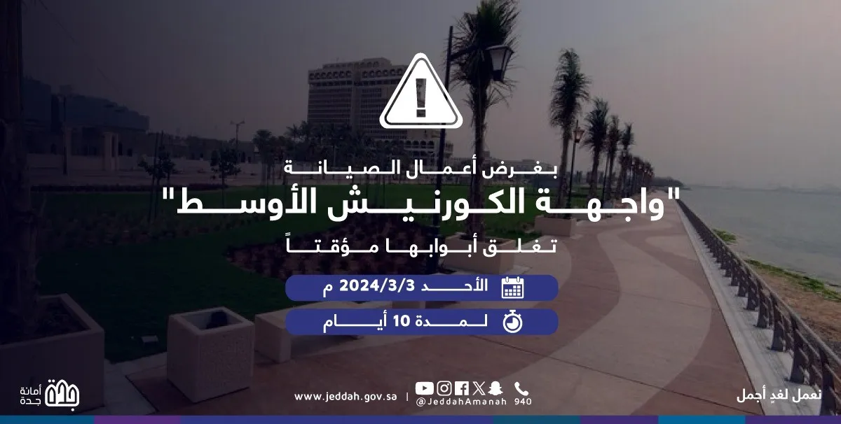 تصميم اغلاق الكورنيش المؤقت
