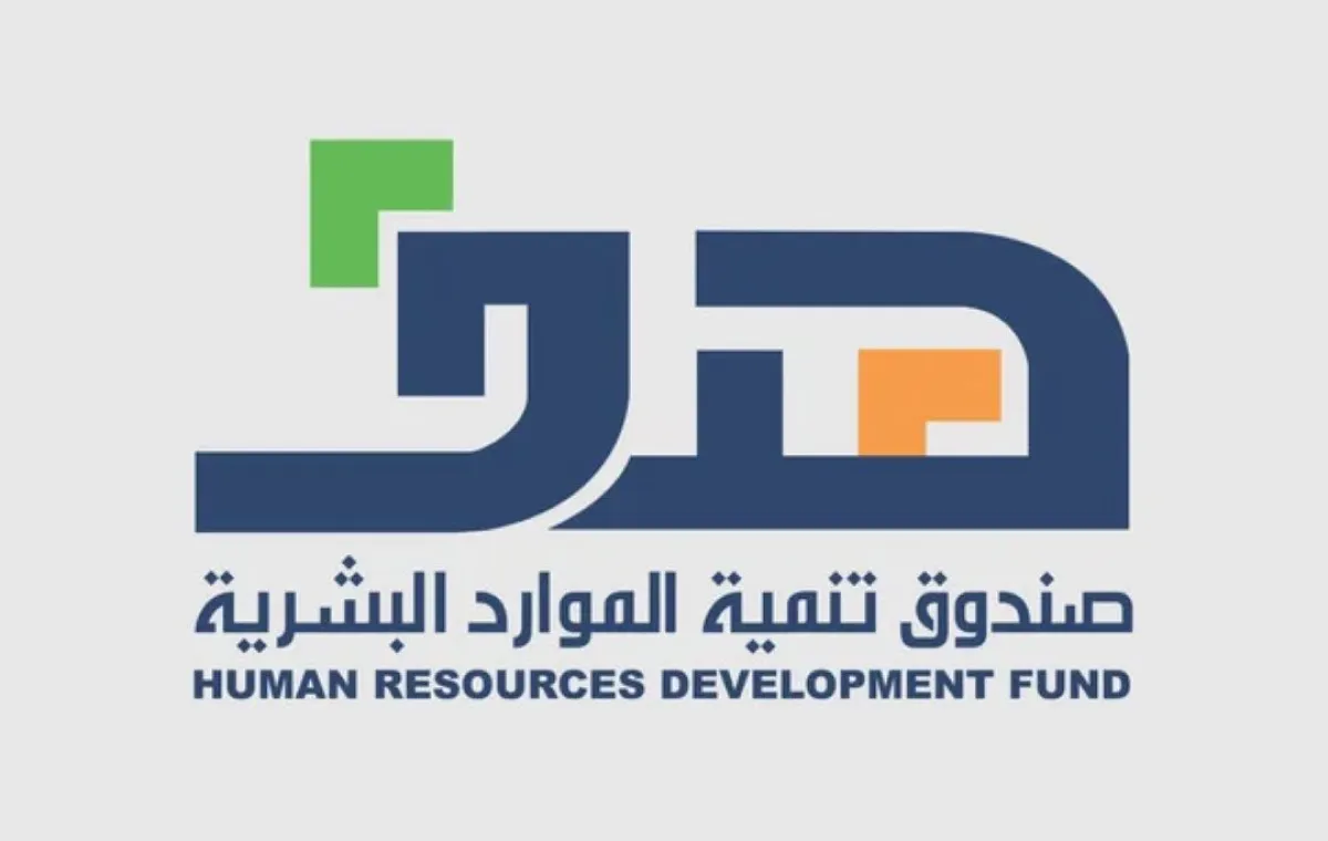 صندوق تنمية الموارد البشرية هدف