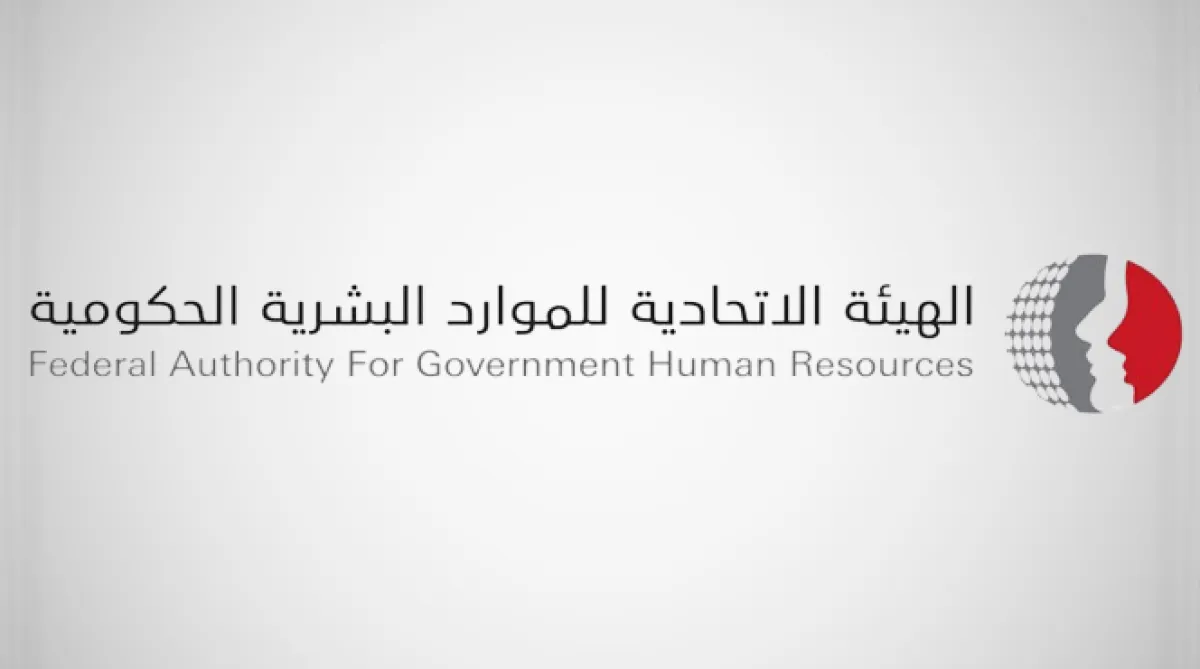 الهيئة الاتحادية للموارد البشرية 
