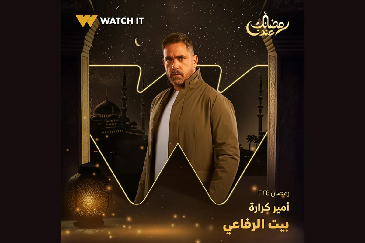 بوستر مسلسل بيت الرفاعي - الصورة من صفحة منصة WATCH IT على الفيسبوك