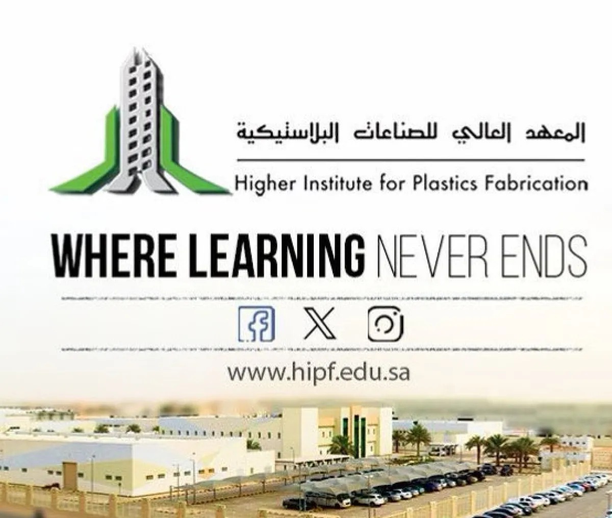 المعهد العالي للصناعات البلاستيكية