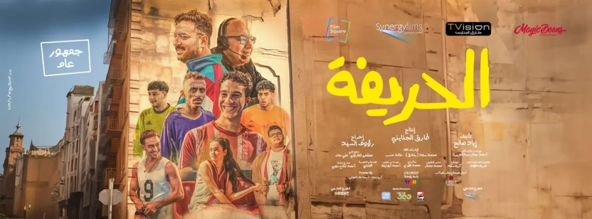 بوستر الحريفة - الصورة من صفحة شركة tvision المنتجة للفيلم على الفيسبوك