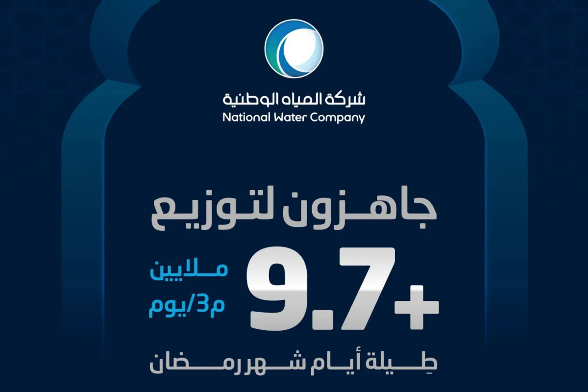 شركة المياه الوطنية تعلن عن جاهزيتها لشهر رمضان 
