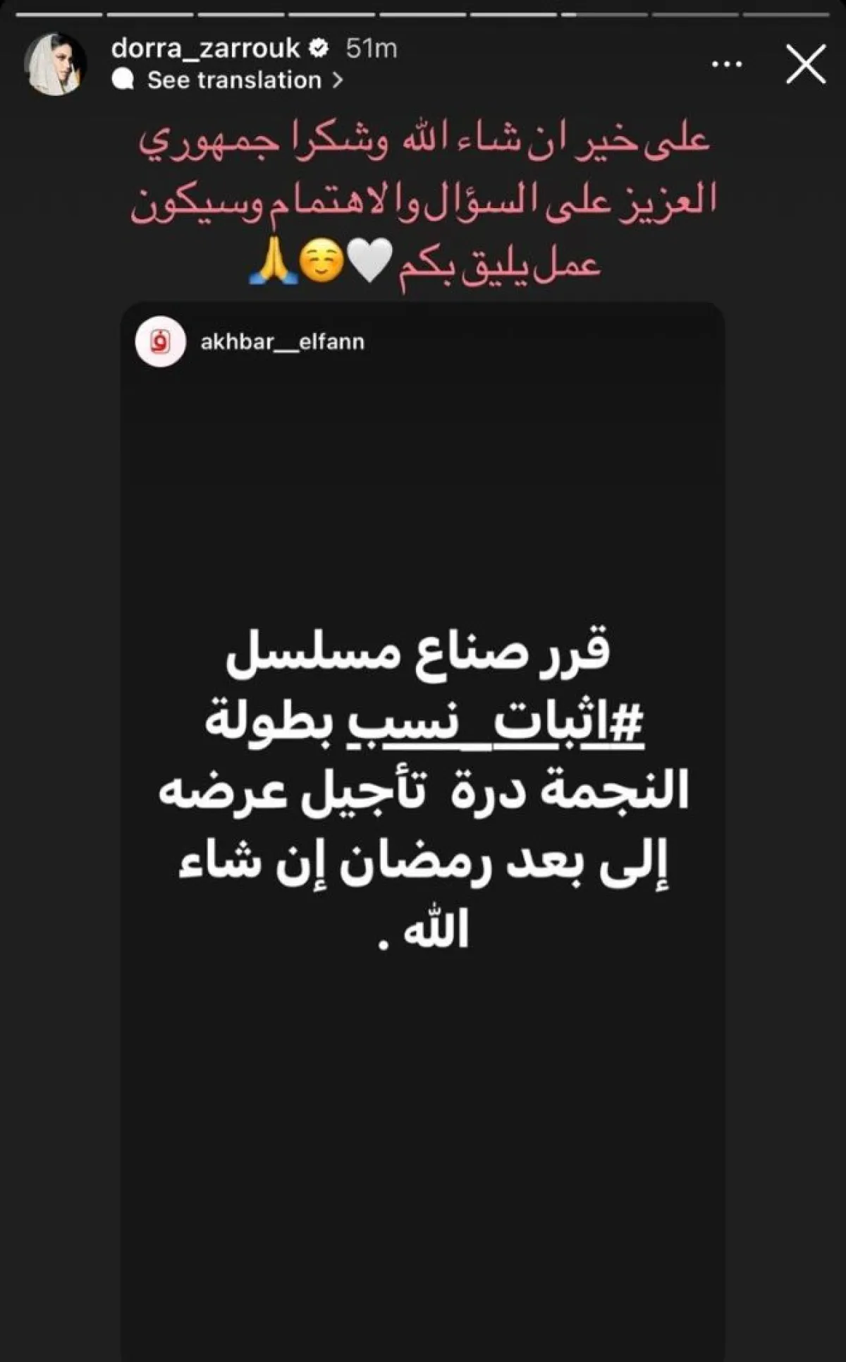  درة تعلن خروج مسلسل إثبات نسب من العرض بموسم دراما رمضان عبر خاصية ستوري لحسابها بـإنستغرام ​​​​​​