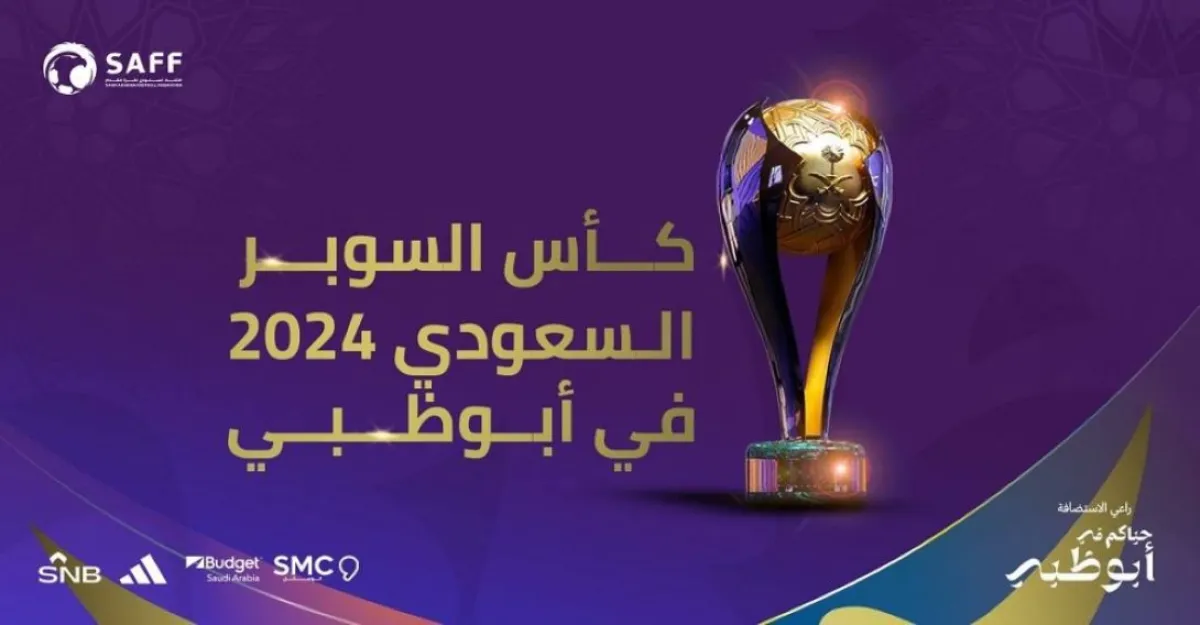 ستحمل بطولة كأس السوبر السعودي هوية جديدة سيتم إطلاقها قريباً