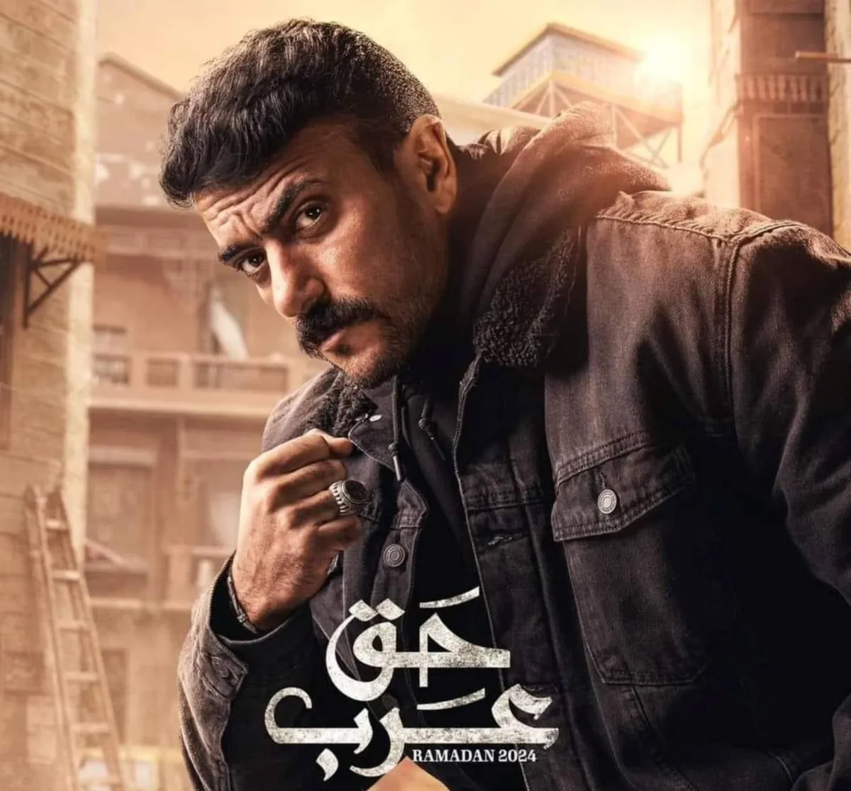 بوستر أحمد العوضي لمسلسل حق عرب - الصورة من الشركة المنتجة