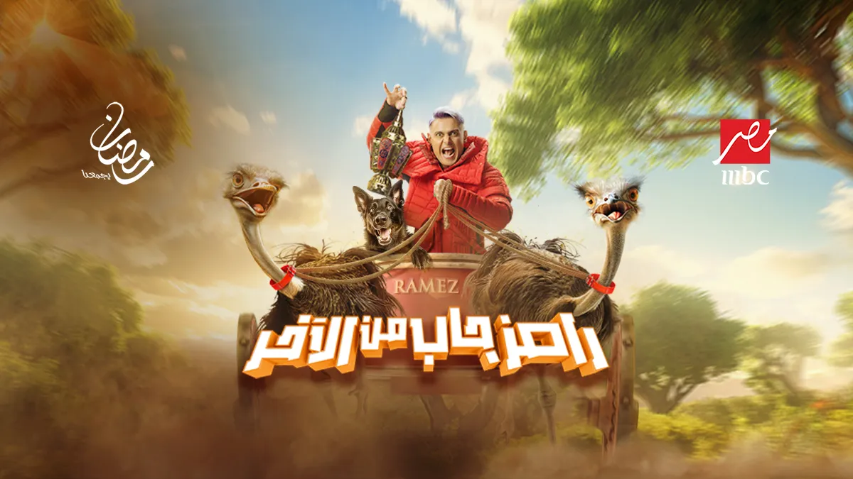 رامز جاب من الآخر في رمضان 2024- الصورة المركز الإعلامي لقناة mbc مصر
