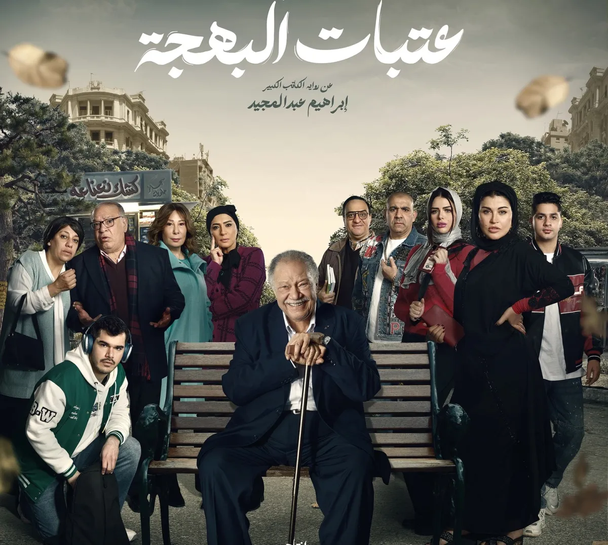 بوستر مسلسل عتبات البهجة - الصورة من الشركة المنتجة