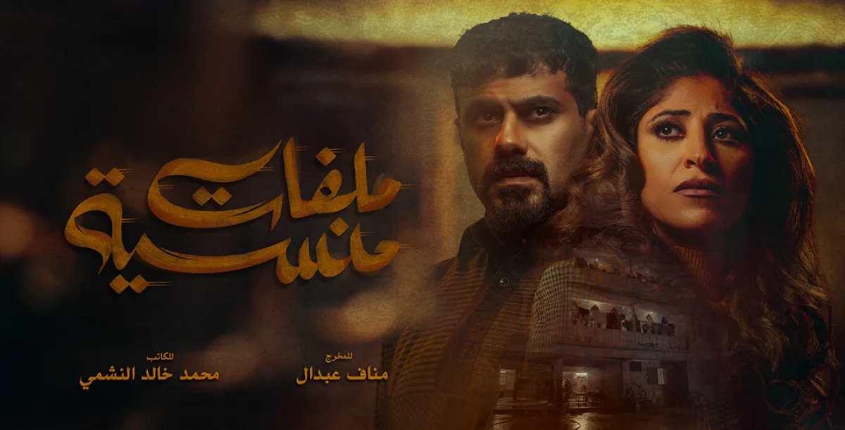 بوستر ملفات منسية- الصورة من المركز الإعلامي لـ mbc