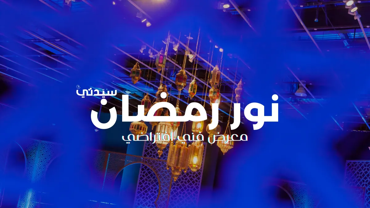 سيدتي تأخذكم في رحلة افتراضية إلى معرض "نور رمضان" الفني