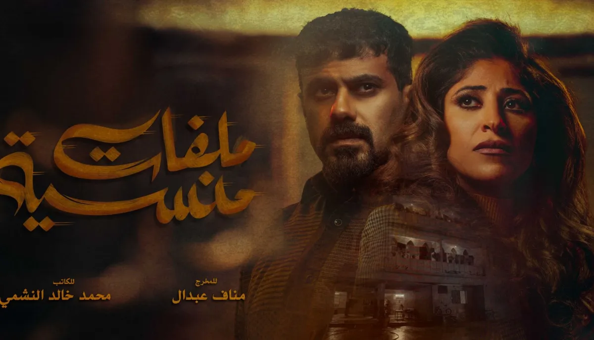 بوستر ملفات منسية- الصورة من المركز الإعلامي لـ mbc