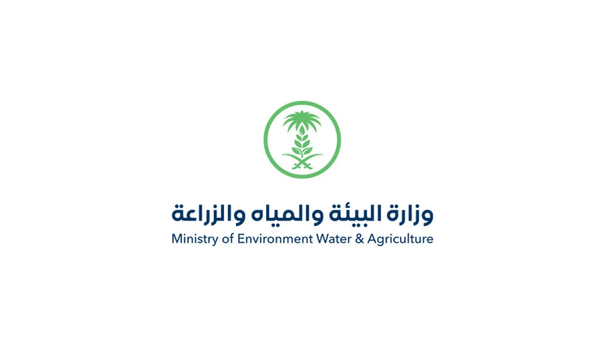 وزارة البيئة والمياه والزراعة