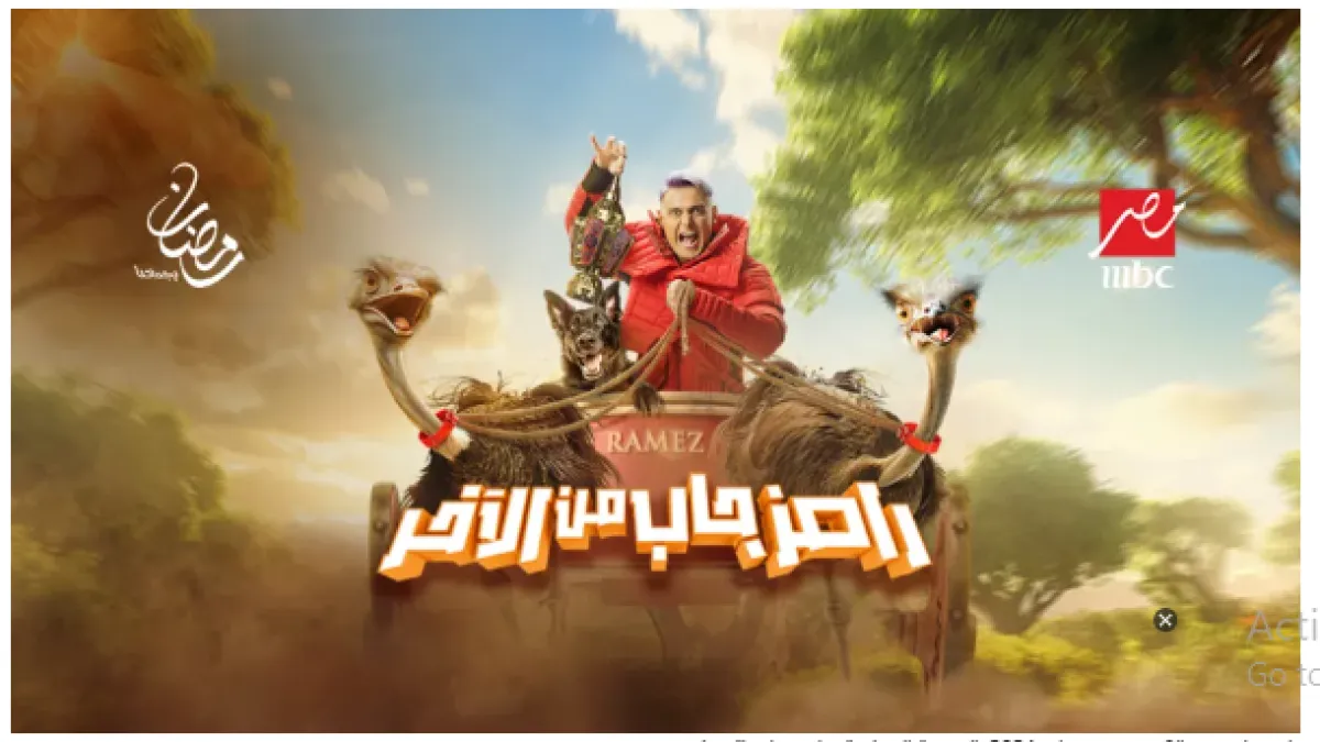 بوستر رامز جاب من الآخر من المركز الإعلامي لـmbc