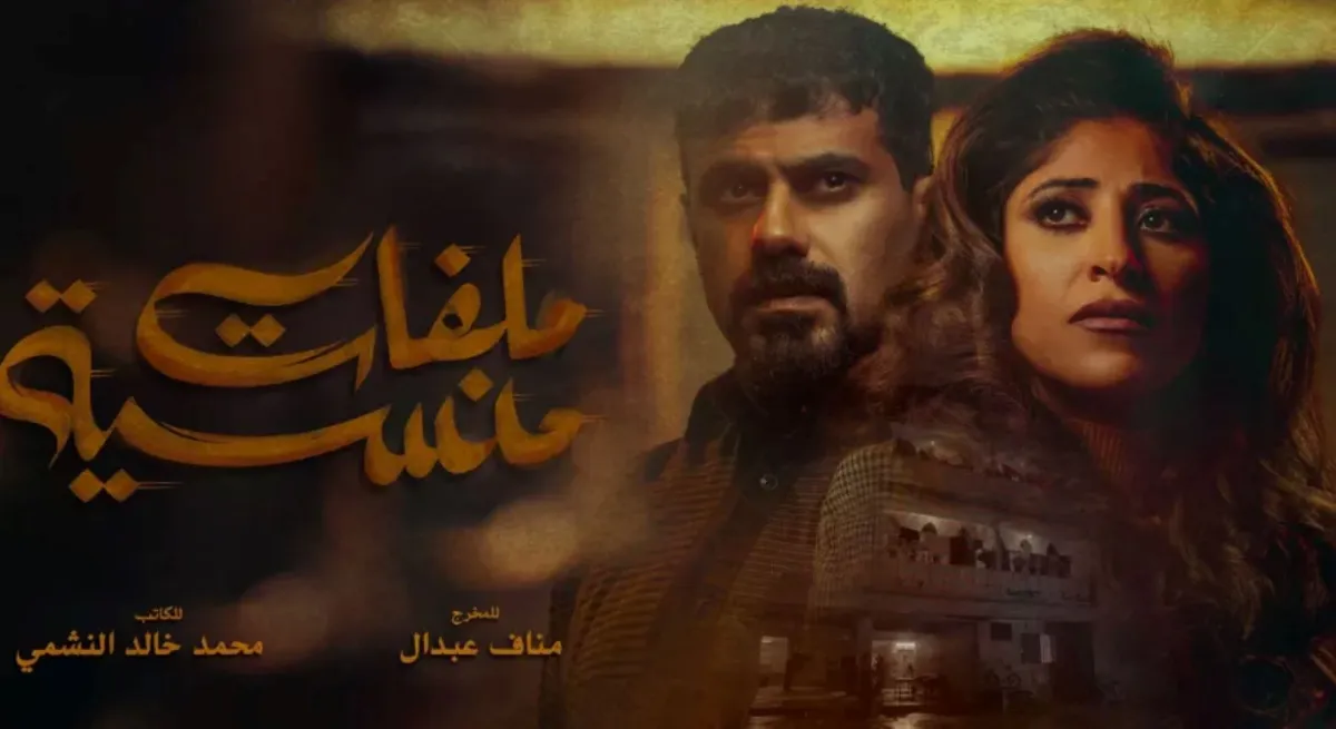 بوستر مسلسل ملفات منسية - الصورة من المركز الاعلامي لـ mbc 