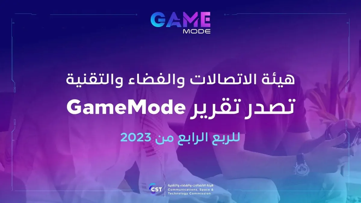 هيئة الاتصالات والفضاء والتقنية السعودية تصدر تقرير game mode للربع الرابع من عام 2023م