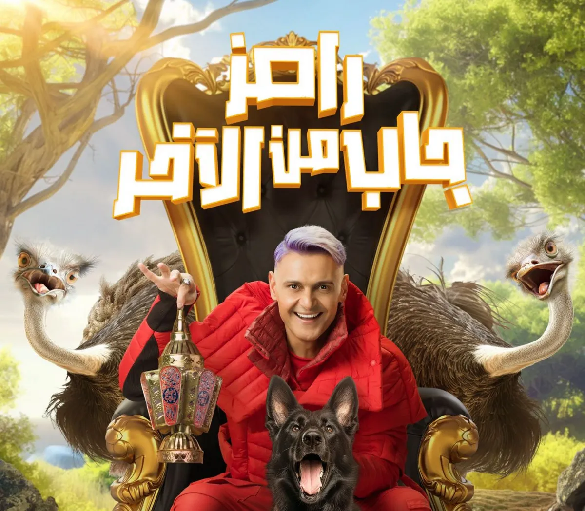 بوستر برنامج رامز جاب من الآخر - الصورة من المركز الإعلامي لقناة MBC