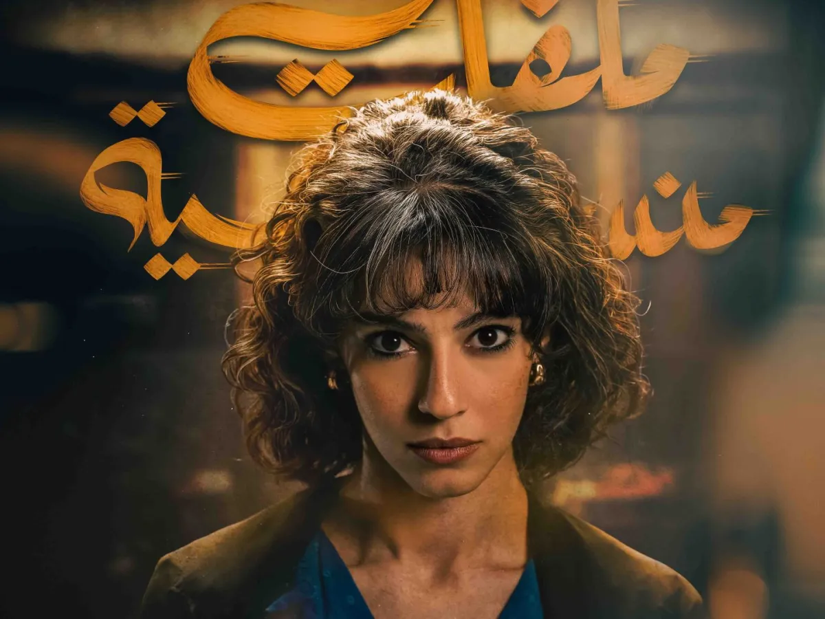 الفنانة "غيد" على الملصق الدعائي لمسلسل "ملفات منسية"- الصورة من المركز الإعلامي لـ mbc