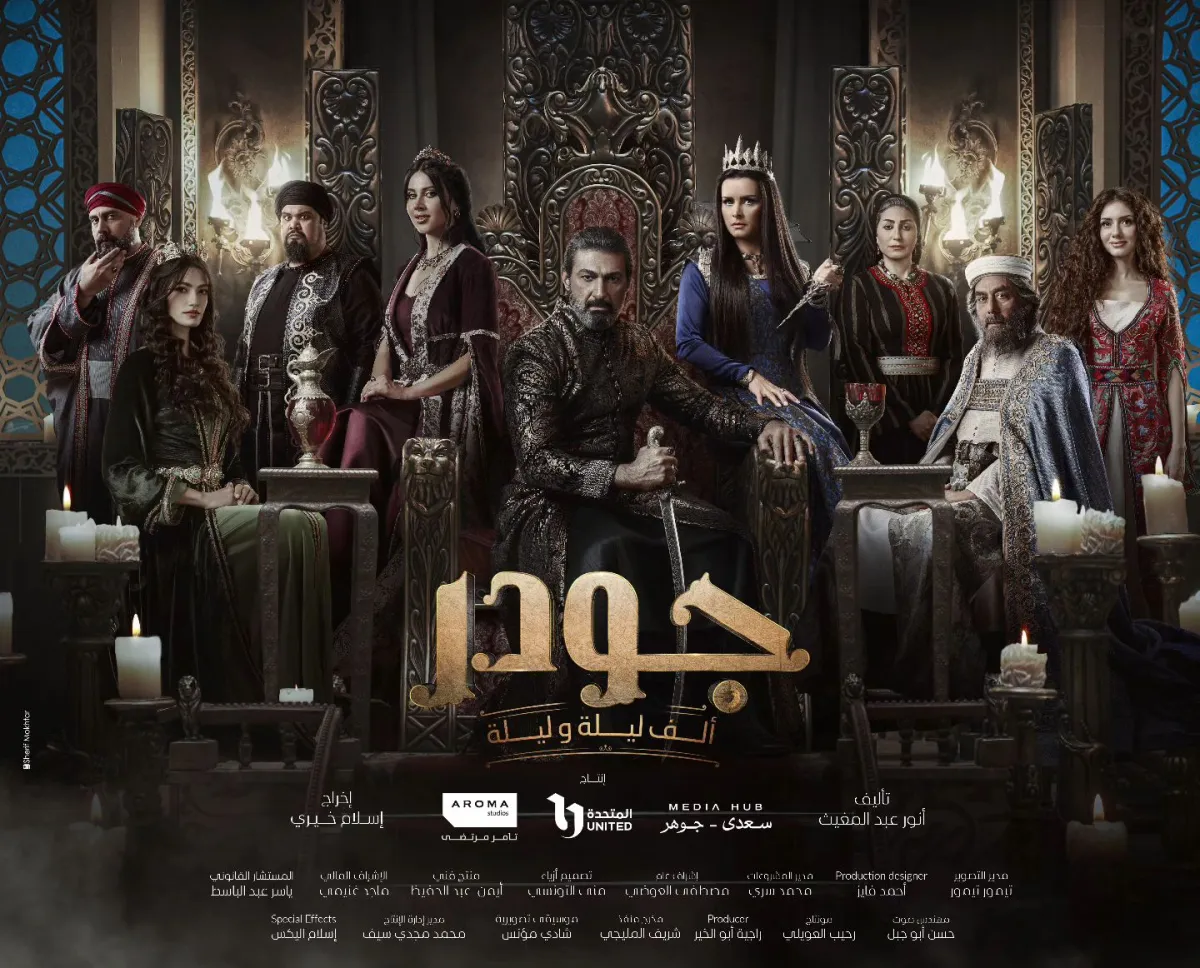 بوستر مسلسل جودر- الصورة من صفحة شركة ميديا هب على إنستغرام