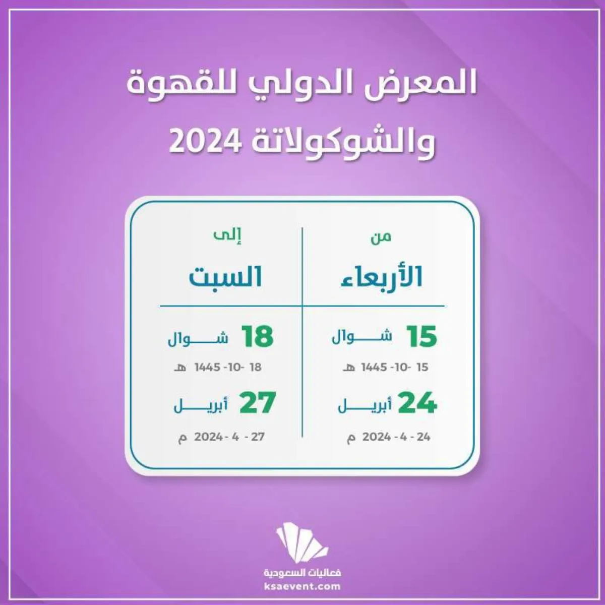 المعرض الدولي للقهوة والشوكولاتة