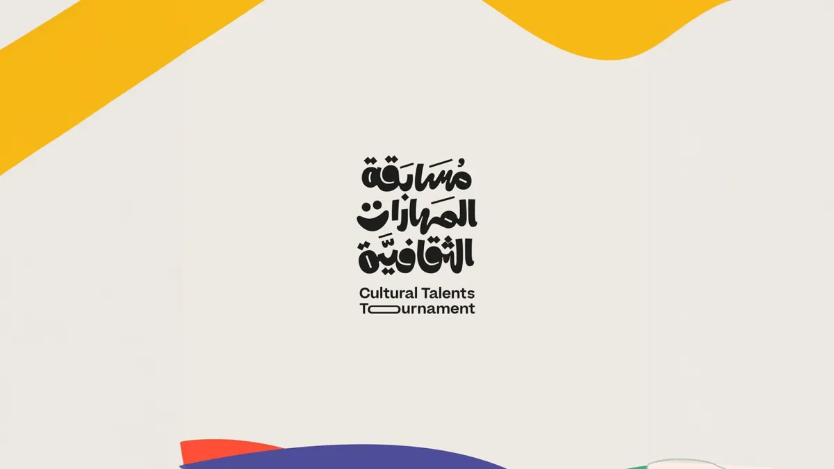 مسابقة المهارات الثقافية تمهد الطريق أمام مواهب ستضيء، لا محالة، مستقبل الثقافة السعودية - (مصدر الصورة: حساب وزارة الثقافة السعودية على إنستغرام)