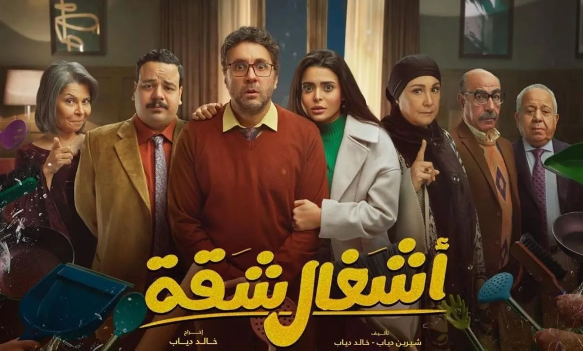 بوستر مسلسل أشغال شقة -الصورة من المركز الإعلامي لقناة mbc مصر