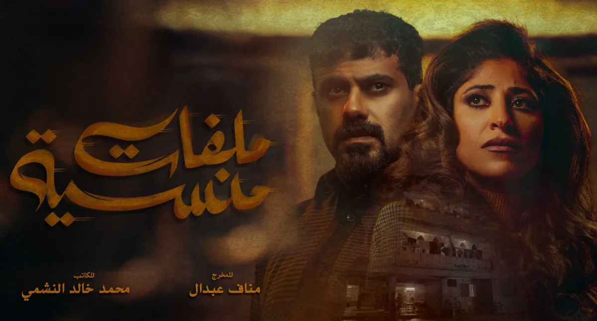 بوستر مسلسل "ملفات منسية"- الصورة من المركز الإعلامي mbc