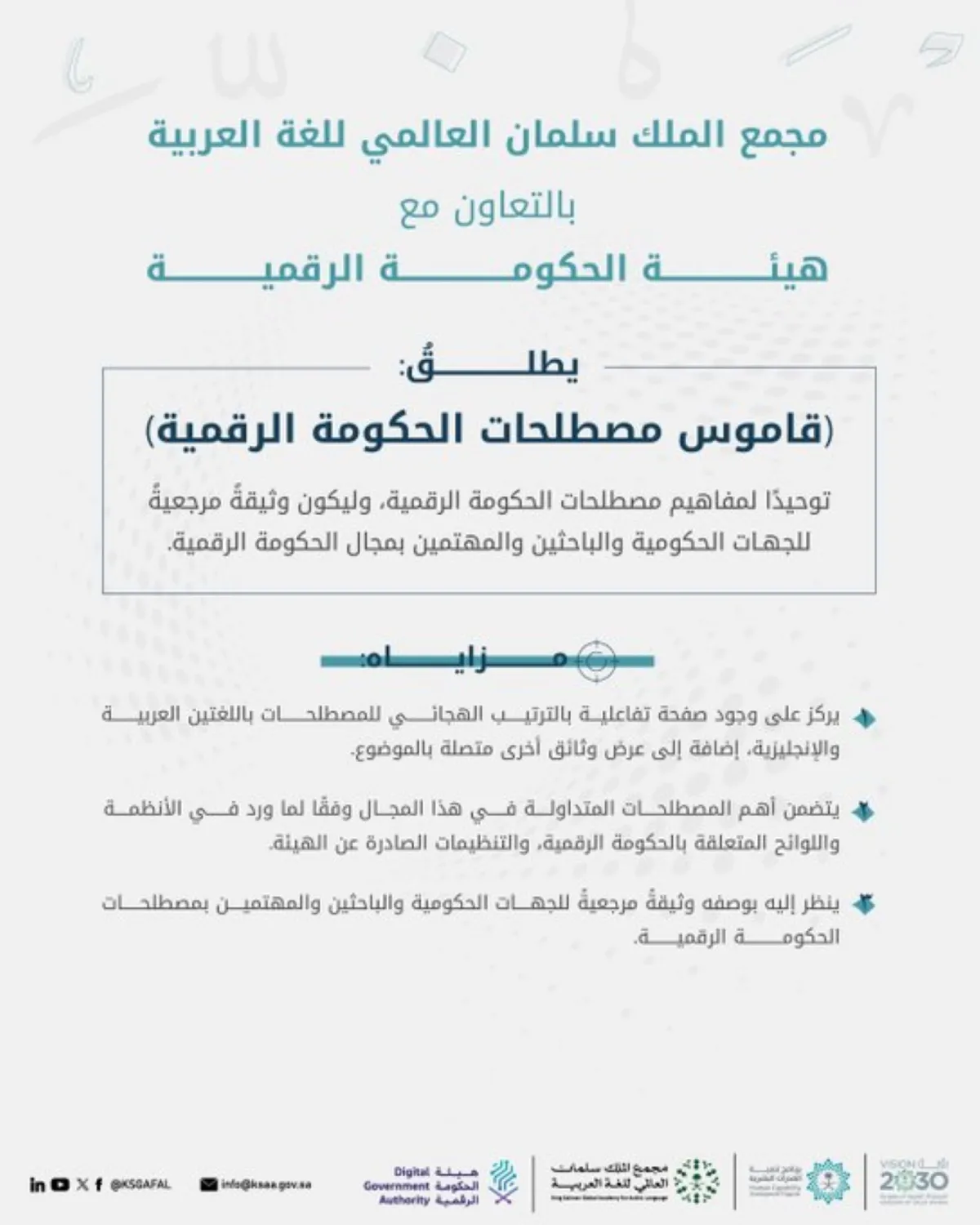 إطلاق قاموس مصطلحات الحكومة الرقمية