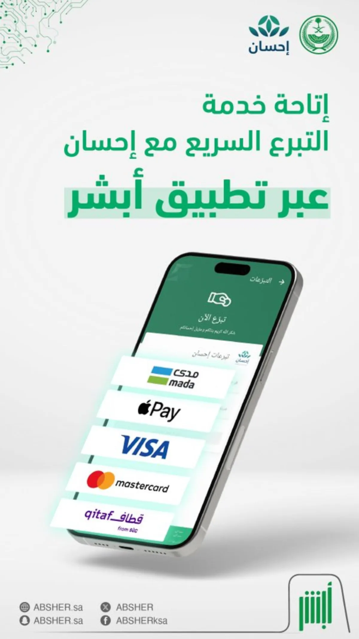  منصة إحسان من خلال تطبيق "أبشر"